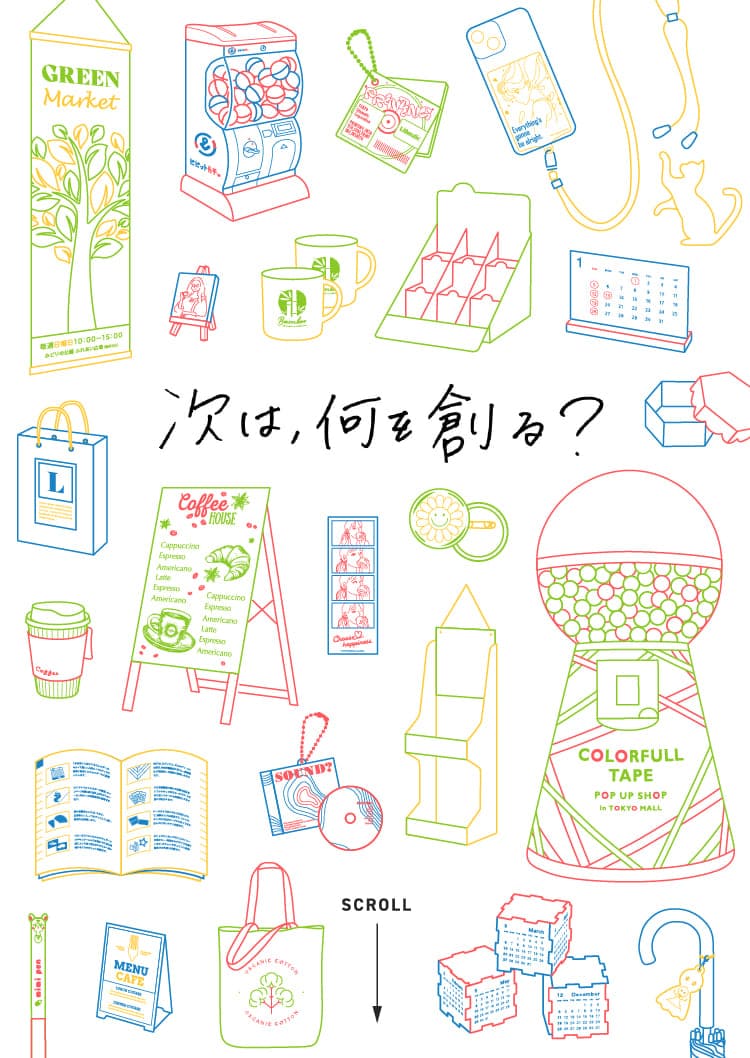 次は何を創る？