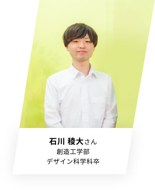 石川稜大 創造工学部デザイン科学科卒